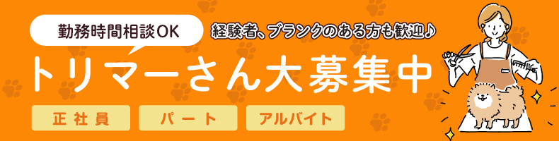 トリマー募集