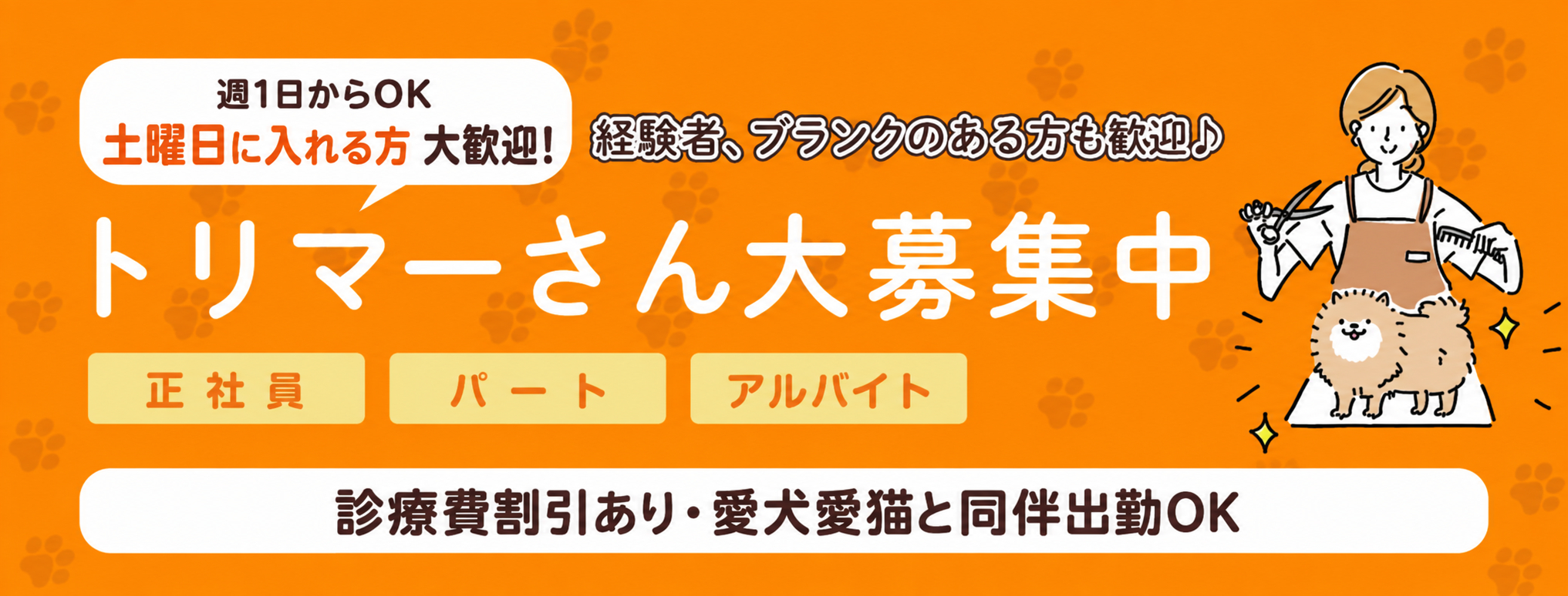 トリマー募集